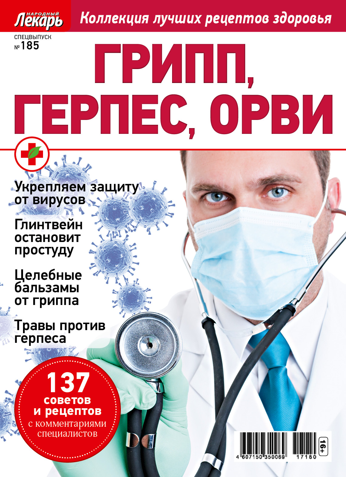 Программа лекарь 9. Журнал народный лекарь спецвыпуск. Питер Медиа пресс народный лекарь. Народный лекарь коллекция лучших рецептов. Популярный лекарь.